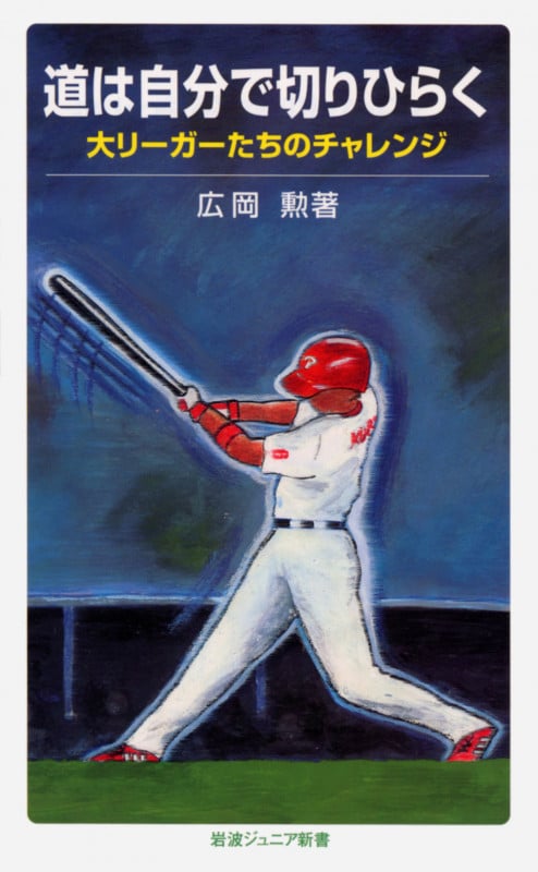 道は自分で切り開く 大リーガーたちのチャレンジ (岩波ジュニア新書 573)