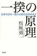 一揆の原理 日本中世の一揆から現代のSNSまで