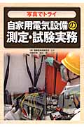 写真でトライ 自家用電気設備の測定・試験実務
