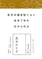 茨木のり子 (永遠の詩 02)