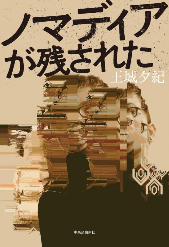 ノマディアが残された (単行本)