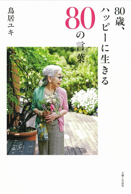 80歳、ハッピーに生きる80の言葉