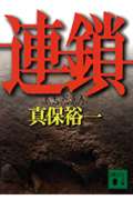 連鎖 (講談社文庫)