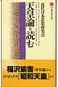 天皇論を読む