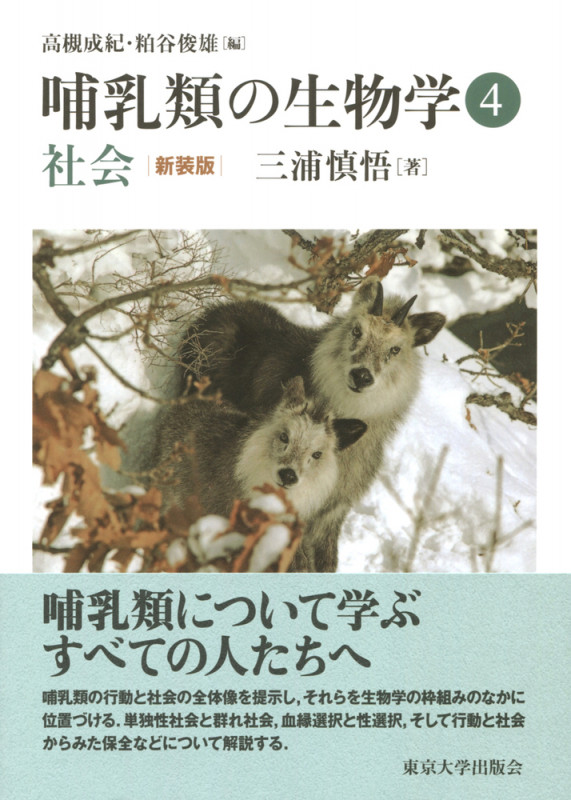 哺乳類の生物学4 社会 新装版 (哺乳類の生物学 新装版)