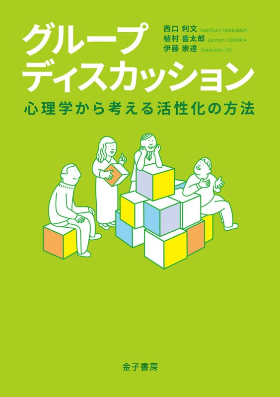 グループディスカッション 心理学から考える活性化の方法