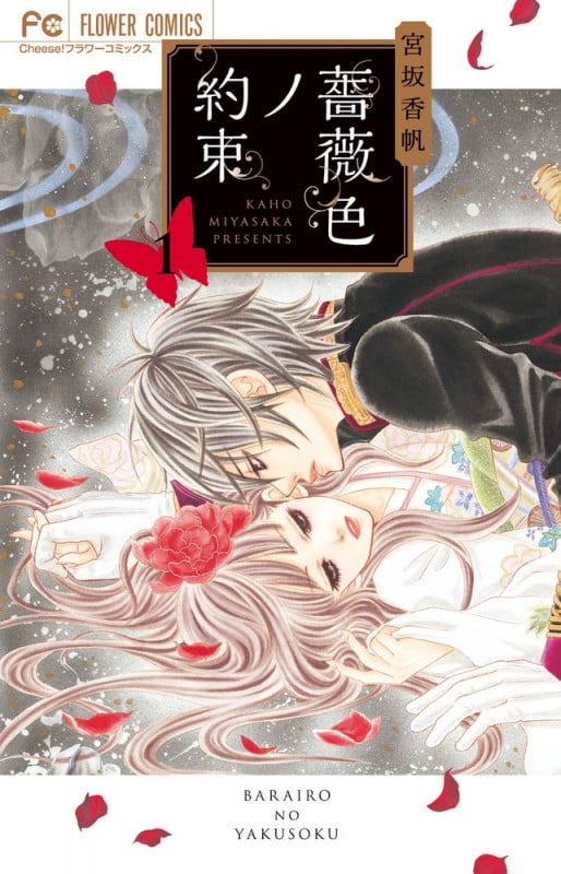 薔薇色ノ約束 (1) (フラワーコミックス)