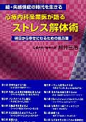 心療内科産業医が語るストレス解体術 明日から幸せになるための処方箋 続・失感情症の時代を生きる