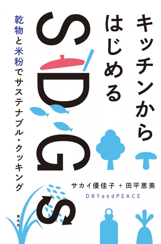 キッチンからはじめるSDGs 乾物と米粉でサステナブル・クッキング