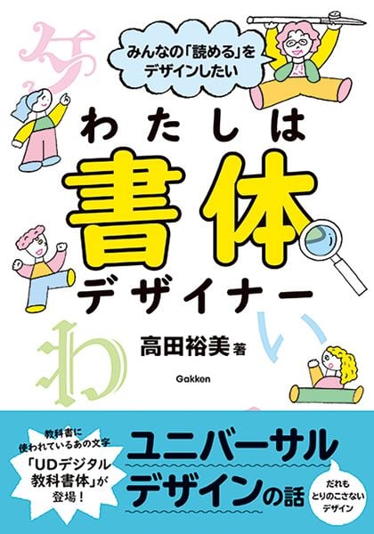みんなの「読める」をデザインしたい わたしは書体デザイナー