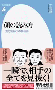 顔の読み方 漢方医秘伝の観相術 (910)