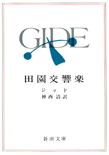 田園交響楽 (新潮文庫)