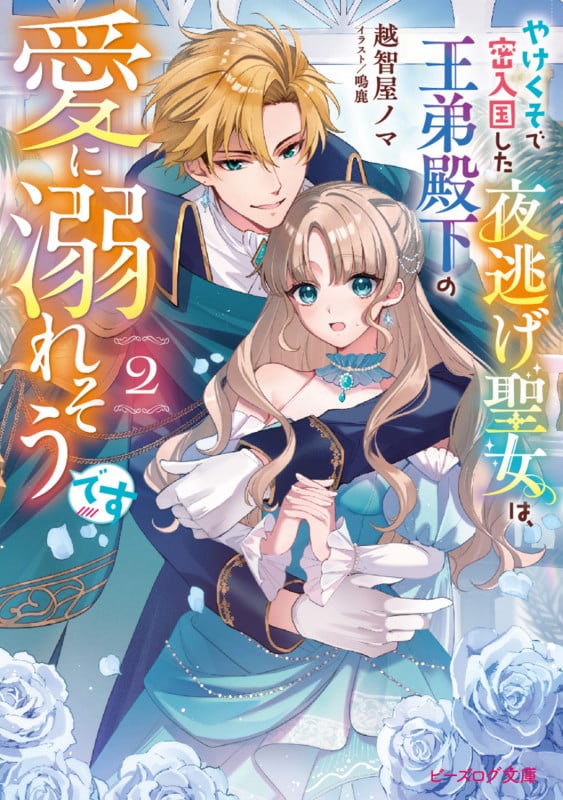 やけくそで密入国した夜逃げ聖女は、王弟殿下の愛に溺れそうです 2 (ビーズログ文庫)