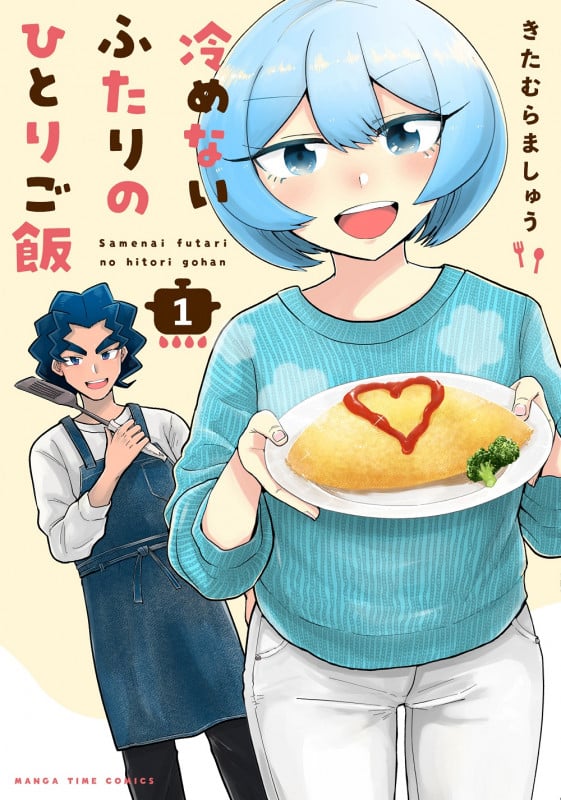 冷めないふたりのひとりご飯 1 (まんがタイムコミックス)