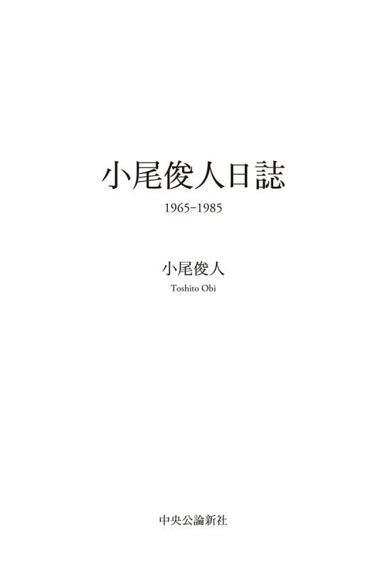 小尾俊人日誌 (単行本)