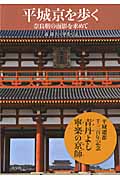 平城京を歩く 奈良朝の面影を求めて