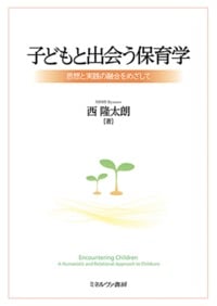 子どもと出会う保育学 思想と実践の融合をめざして