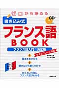 ゼロから始める書き込み式フランス語BOOK