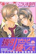 強引だけど優しくて (花音C)