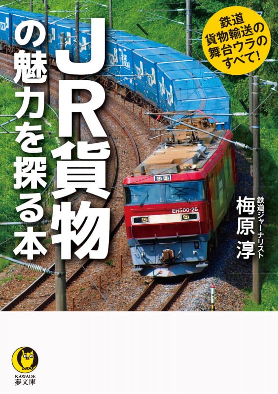 JR貨物の魅力を探る本 鉄道貨物輸送の舞台ウラのすべて! (KAWADE夢文庫)