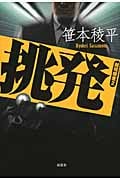 挑発 越境捜査 2