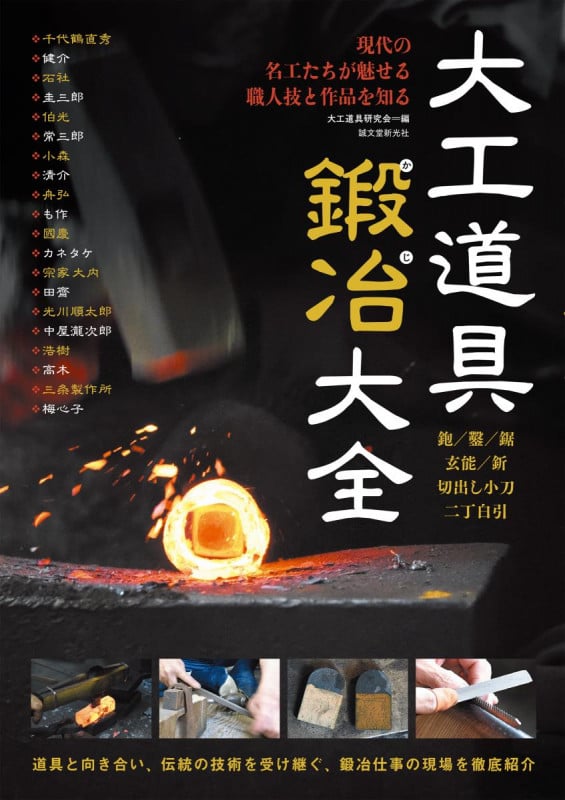 大工道具鍛冶大全