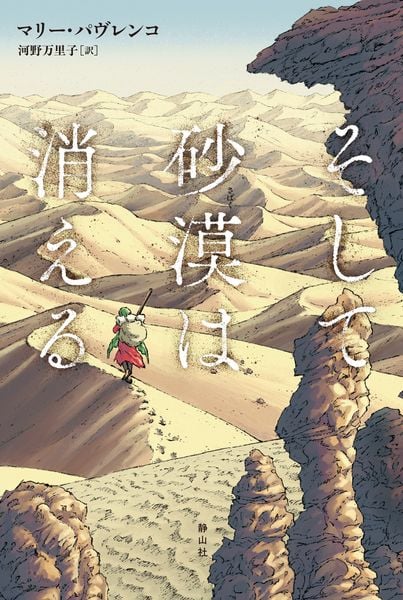 そして砂漠は消える