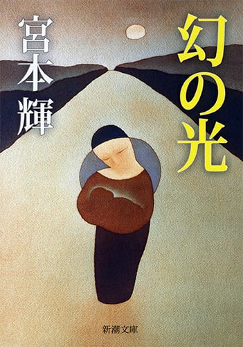 幻の光 (新潮文庫)