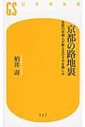 京都の路地裏 生粋の京都人が教えるひそかな愉しみ (幻冬舎新書)