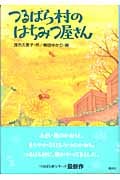 つるばら村のはちみつ屋さん (わくわくライブラリー)