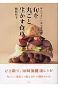 旬を丸ごと生かす食卓の詳細を見る