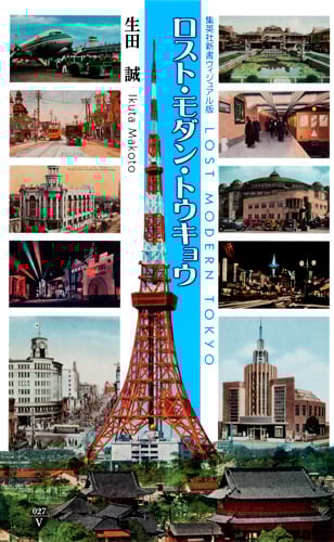 ロスト・モダン・トウキョウ (集英社新書)