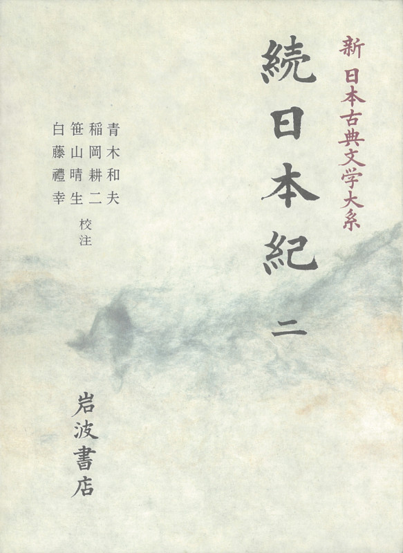 続日本紀 (二) (新日本古典文学大系 13)
