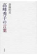 高峰秀子の言葉