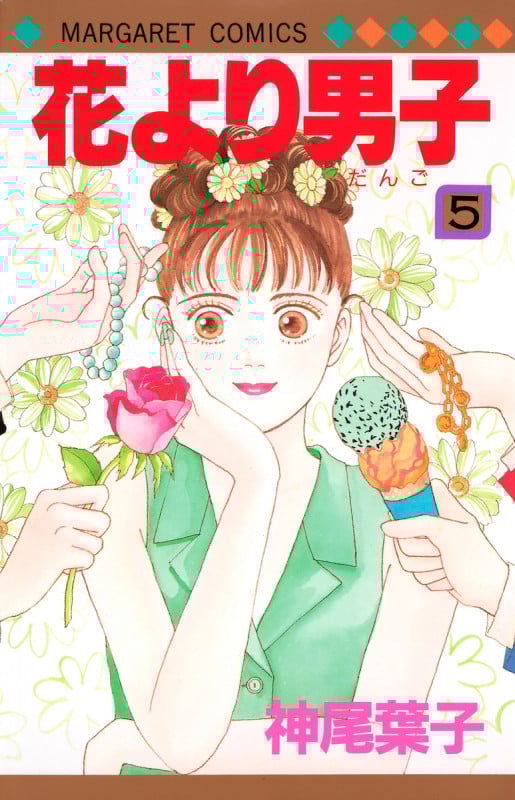 花より男子 5 (マーガレットコミックス)