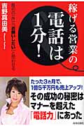 稼げる営業の電話は1分! 最初の一声で「お願いしたい」と思わせる