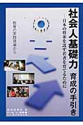 社会人基礎力育成の手引き 日本の将来を託す若者を育てるために 教育の実践現場から