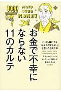 お金で不幸にならない11のカルテ 「いくら稼いでもなぜか貯まらないと思ったら読む本