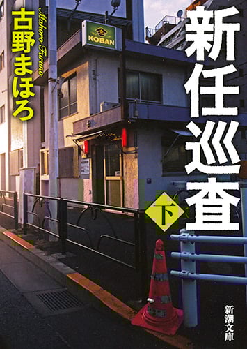 新任巡査 (下) (新潮文庫)