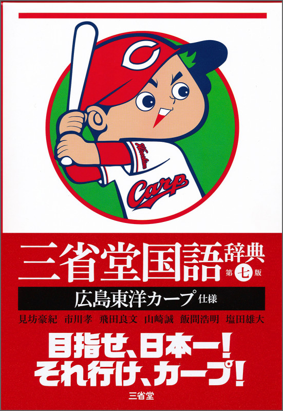 三省堂国語辞典 第七版 広島東洋カープ仕様
