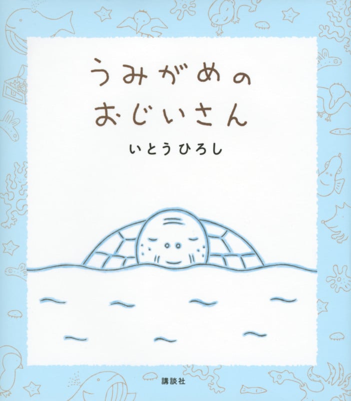 うみがめのおじいさん (講談社の創作絵本)の詳細を見る