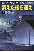 消えた核を追え (上) (扶桑社ミステリー)