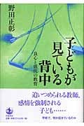 子どもが見ている背中 良心と抵抗の教育