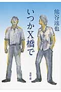 いつかX橋で (新潮文庫)