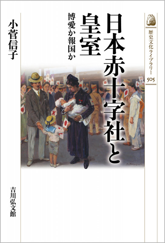 日本赤十字社と皇室 博愛か報国か (歴史文化ライブラリー 505)