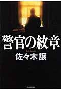 警官の紋章