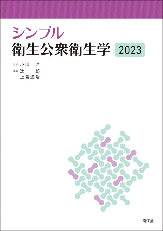 シンプル衛生公衆衛生学2023