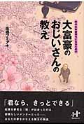 大富豪のおじいさんの教え 幸せなお金持ちになるための (Nanaブックス)