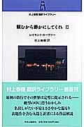 頼むから静かにしてくれ II (村上春樹翻訳ライブラリー)