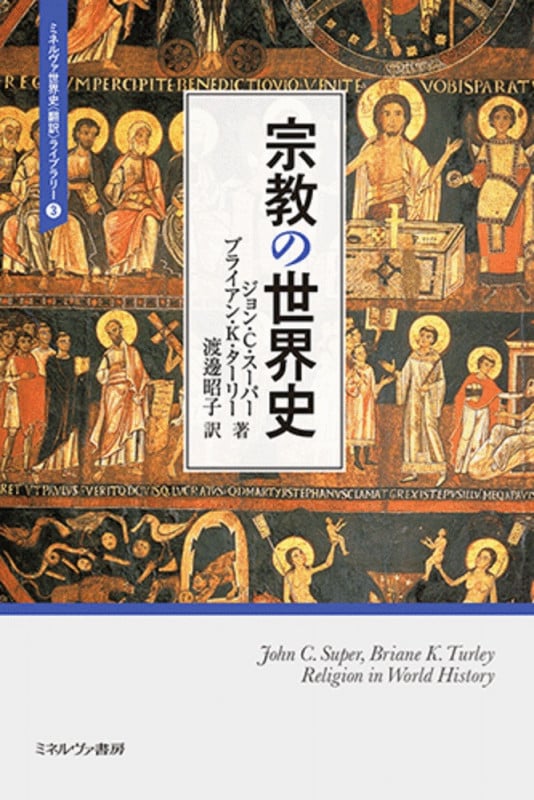 宗教の世界史 (ミネルヴァ世界史〈翻訳〉ライブラリー 3)